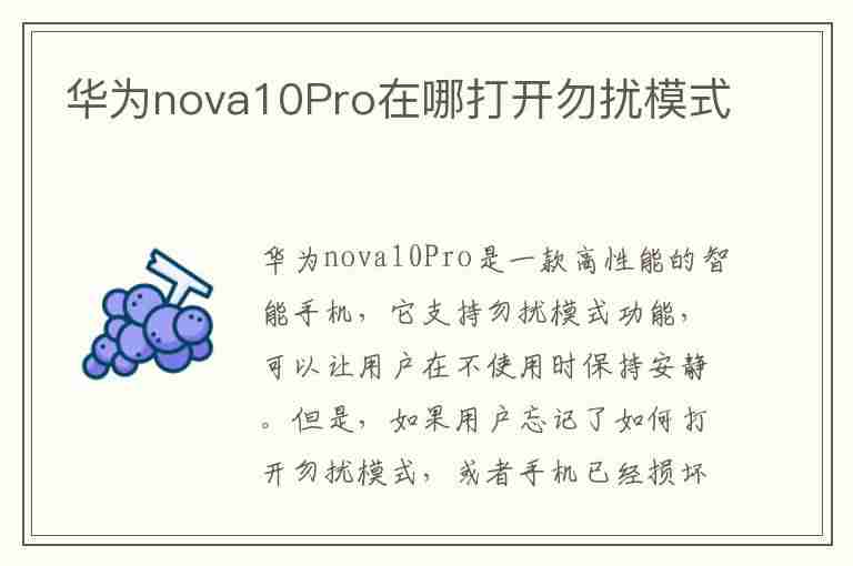 华为nova10Pro在哪打开勿扰模式